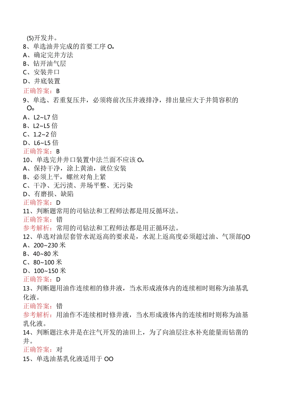 井下作业工：油、气、水井的一般知识考试资料.docx_第2页