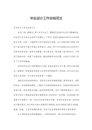 毕业设计工作总结范文.docx