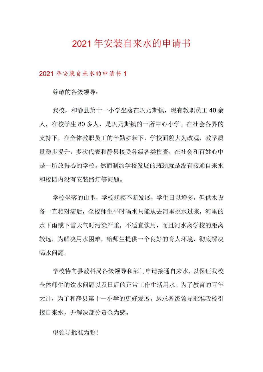 2021年安装自来水的申请书.docx_第1页