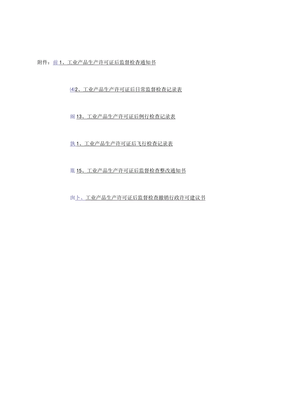 工业产品生产许可证后监督检查通知书、记录表、撤销行政许可建议书.docx_第1页
