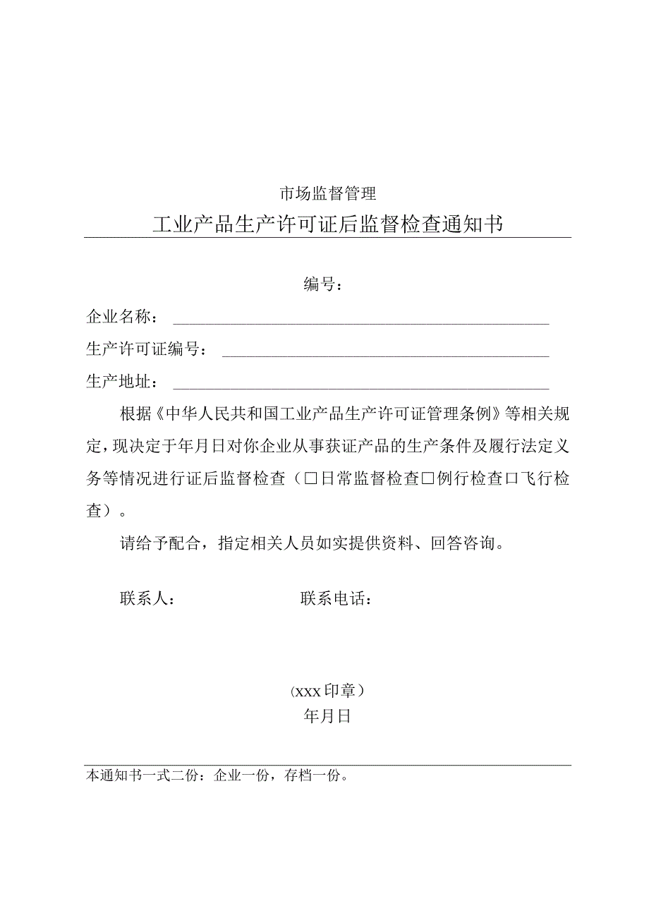 工业产品生产许可证后监督检查通知书、记录表、撤销行政许可建议书.docx_第2页