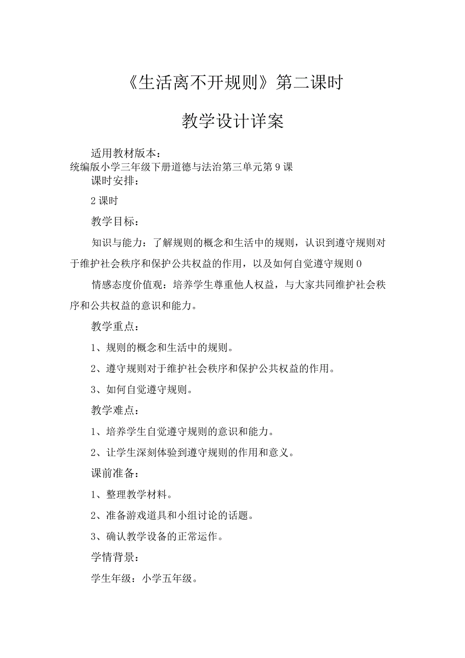 9《生活离不开规则》第2课时（教学设计）-部编版道德与法治三年级下册.docx_第1页