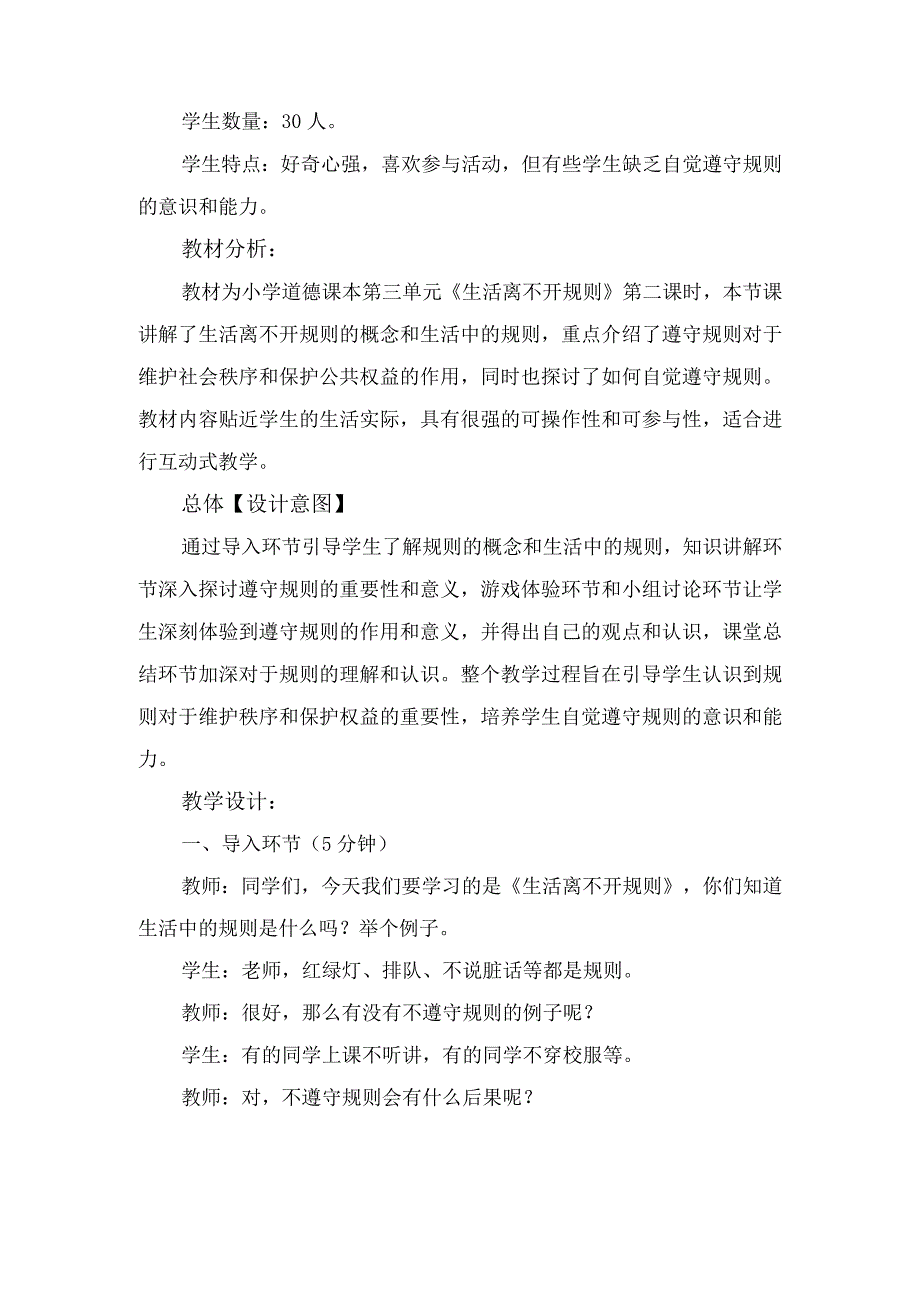 9《生活离不开规则》第2课时（教学设计）-部编版道德与法治三年级下册.docx_第2页