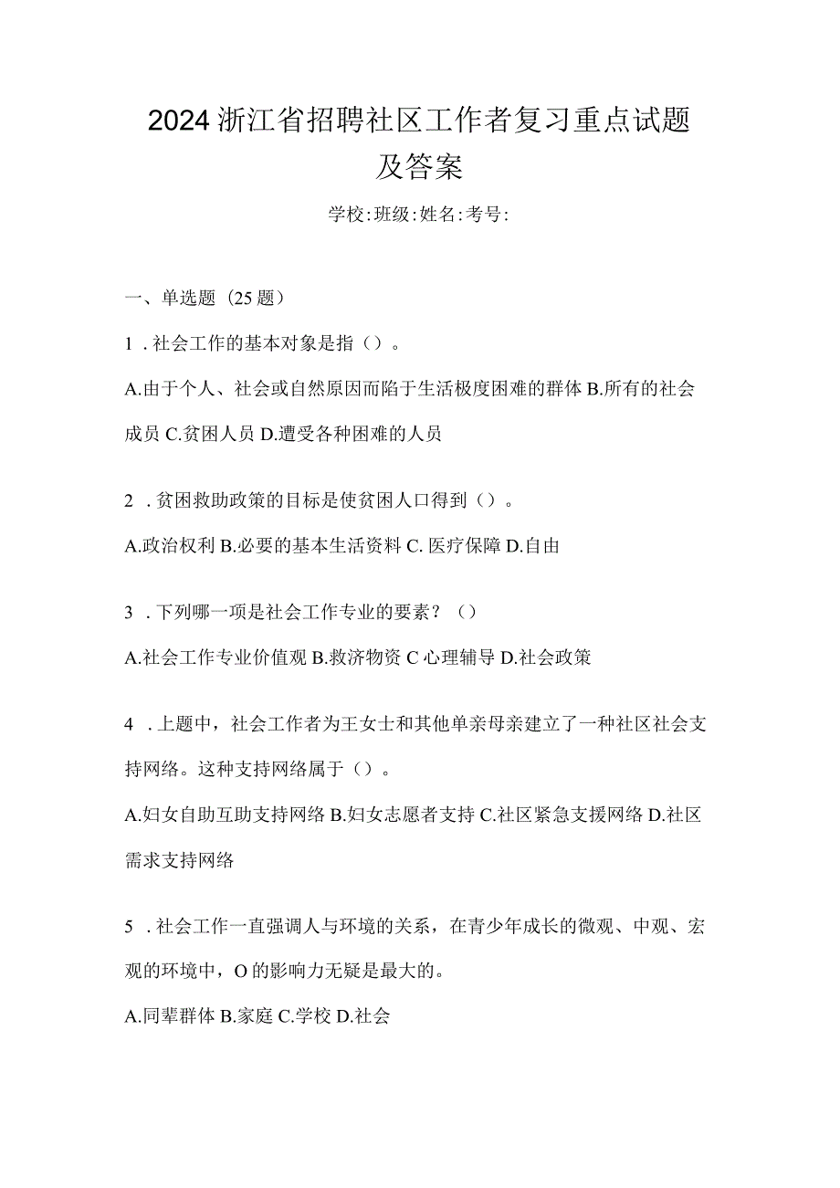 2024浙江省招聘社区工作者复习重点试题及答案.docx_第1页