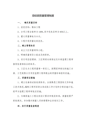 项经部质量管理制度.docx