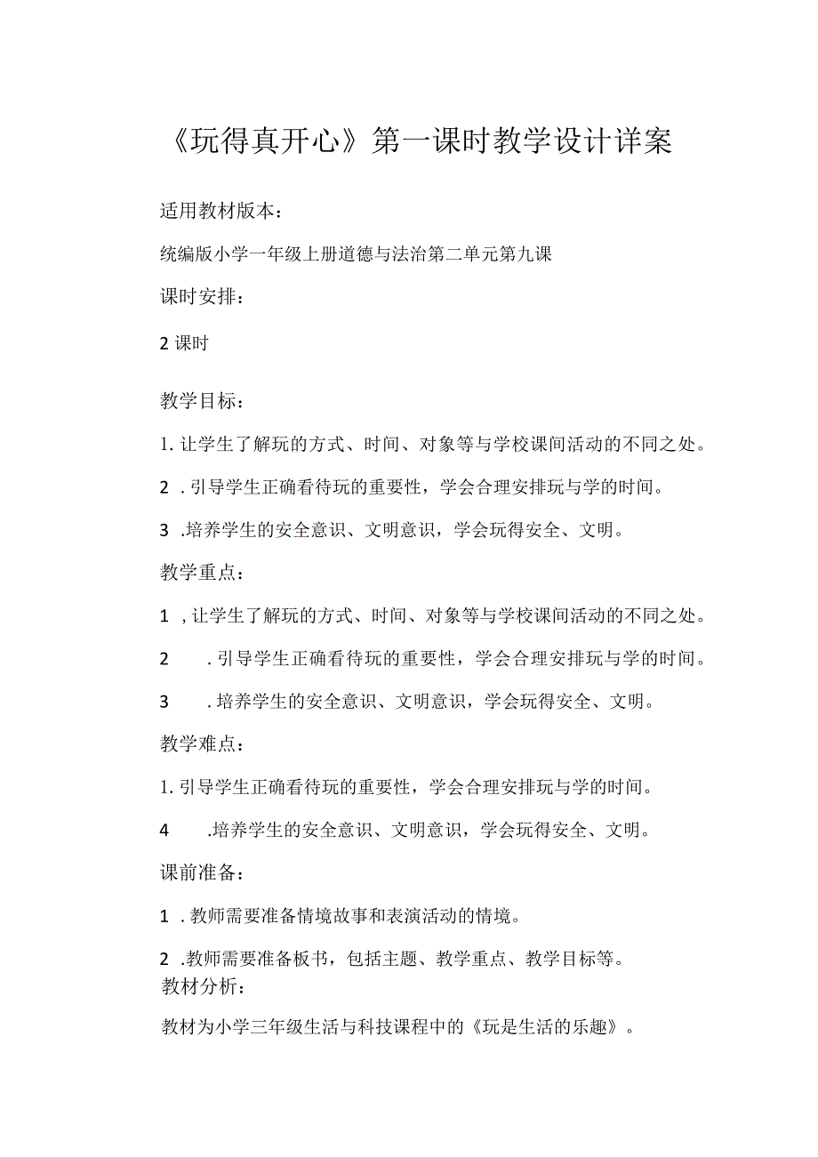 9《玩得真开心》第1课时（教学设计）-部编版道德与法治一年级上册.docx_第1页