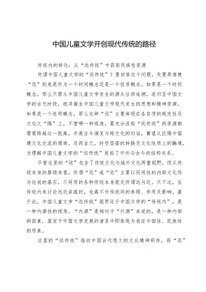 中国儿童文学开创现代传统的路径.docx