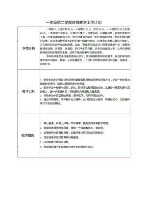 一年级体育与健康第二学期教学计划.docx