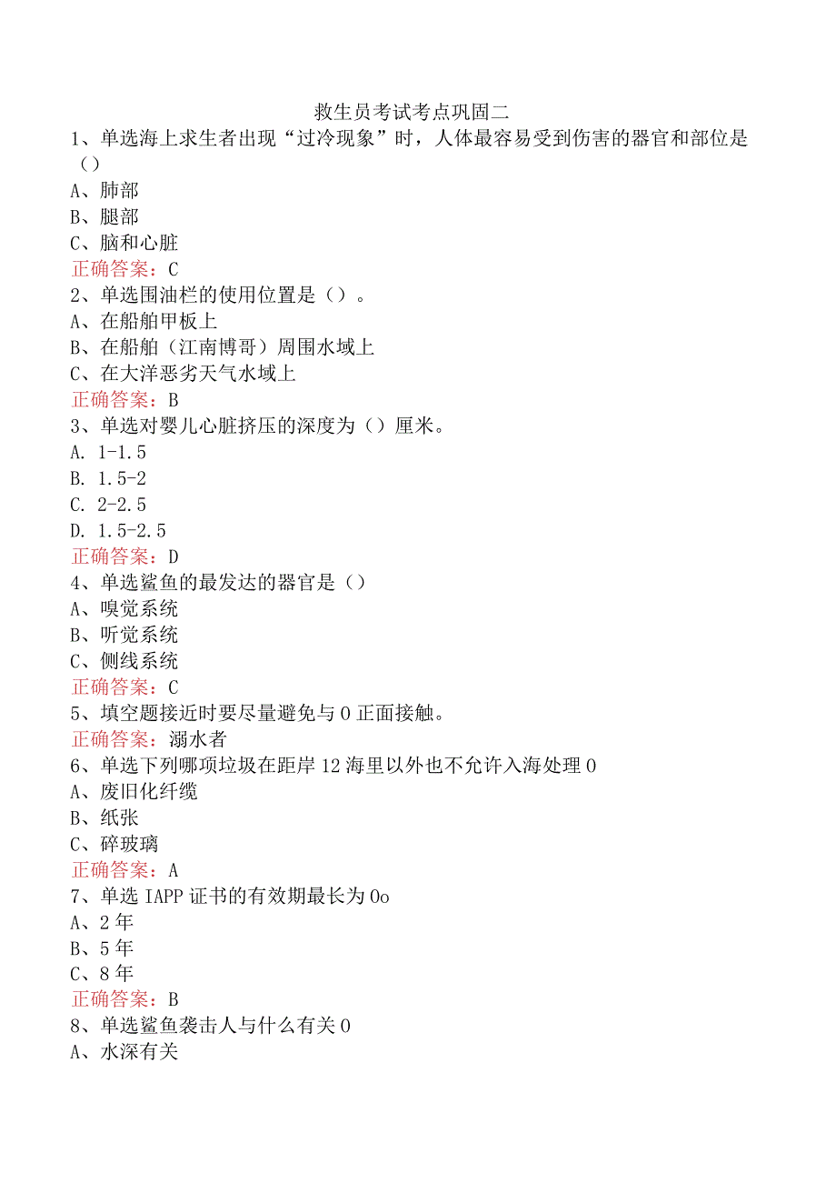 救生员考试考点巩固二.docx_第1页