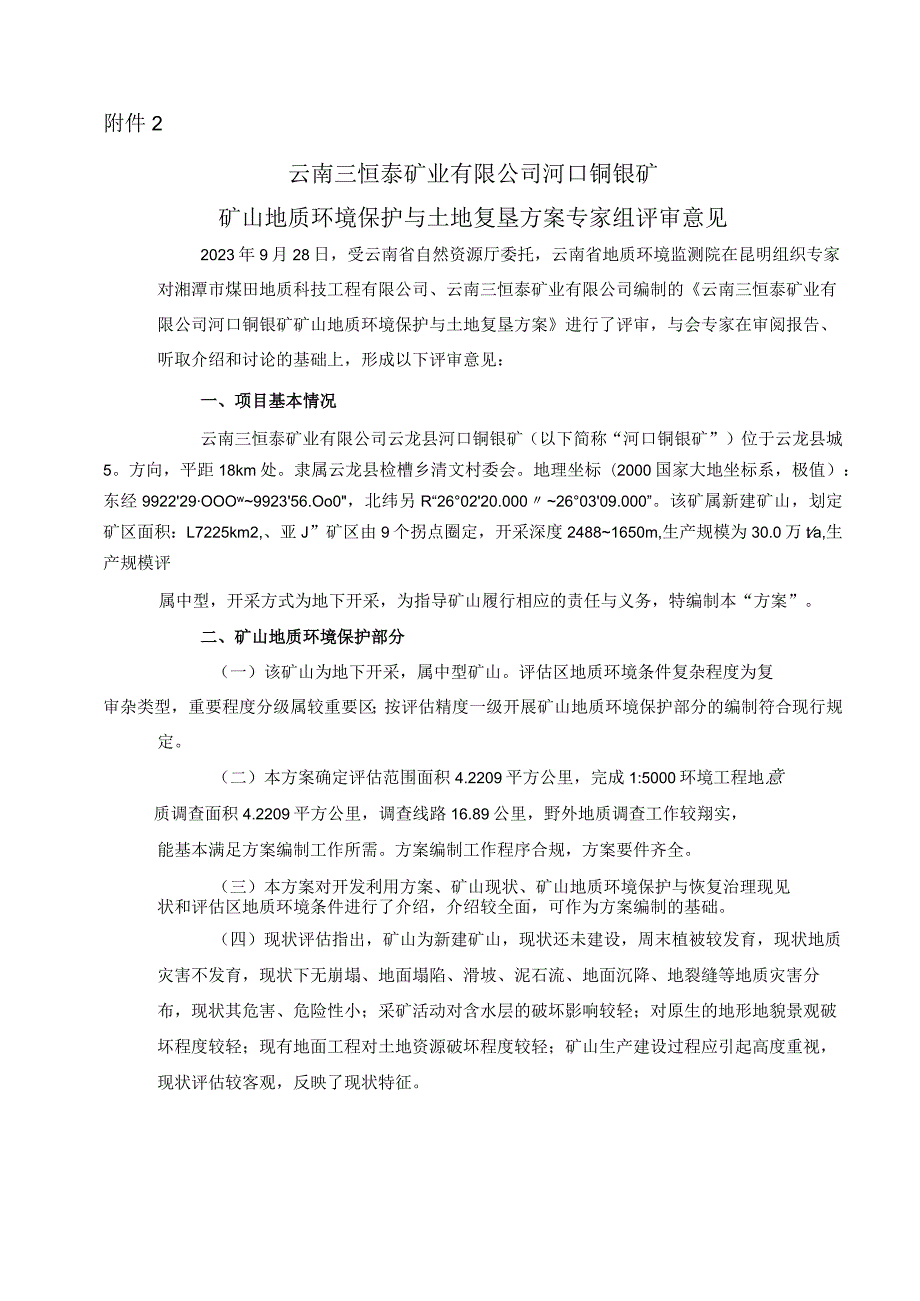 云南三恒泰矿业有限公司云龙县河口铜银矿矿山地质环境保护与土地复垦方案评审专家组意见.docx_第1页