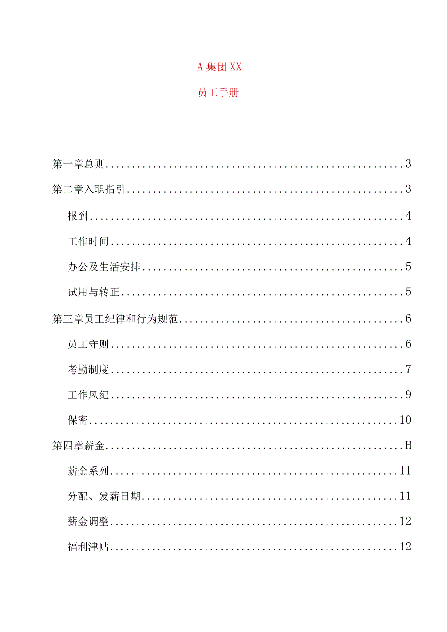 XX集团股份企业员工基本手册范文.docx_第1页