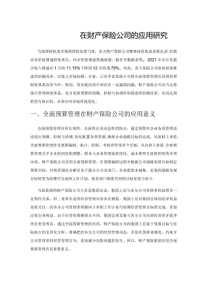 全面预算管理在财产保险公司的应用研究.docx