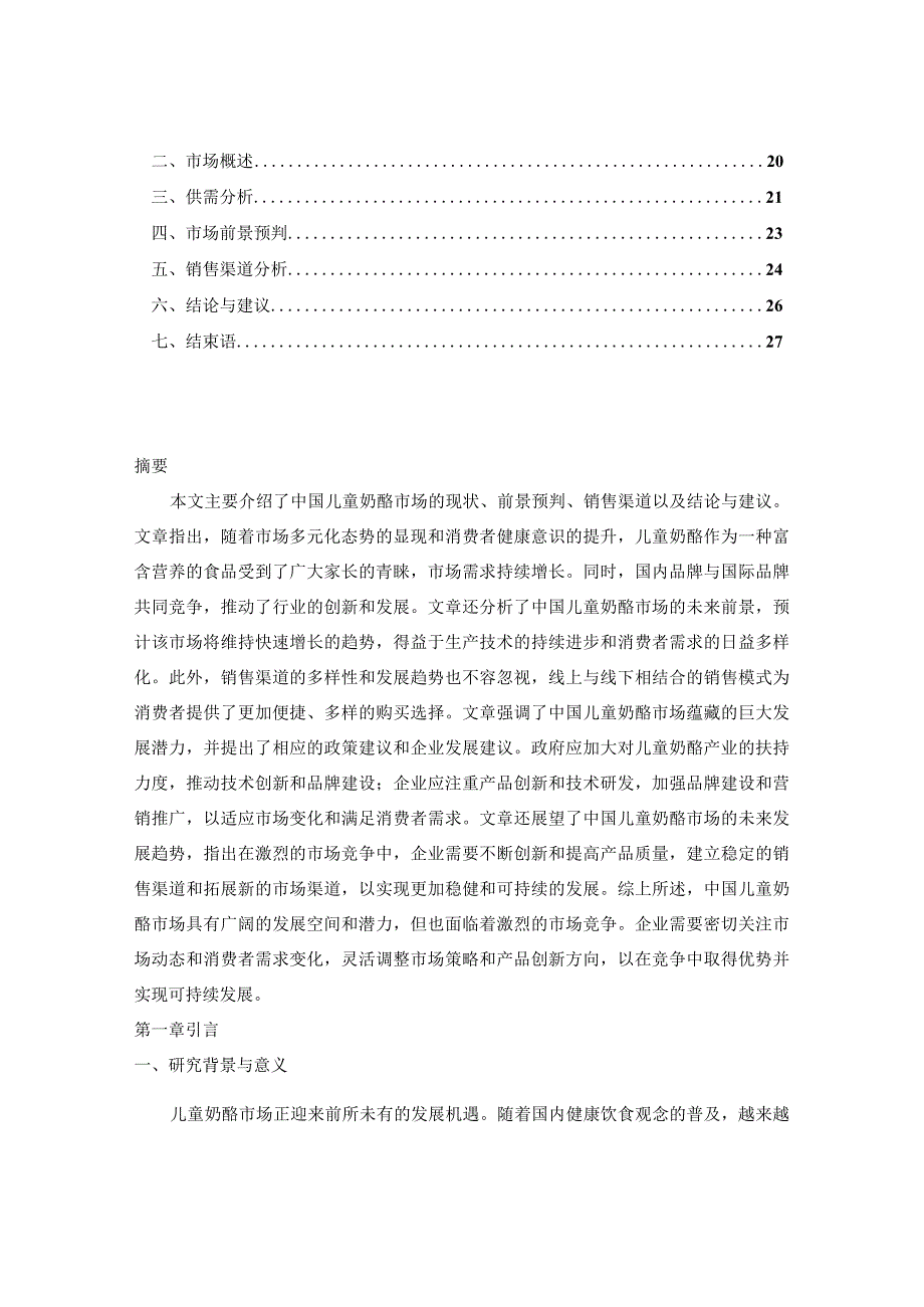 中国儿童奶酪市场供需趋势预判与前景销售渠道分析报告2024-2029年.docx_第2页