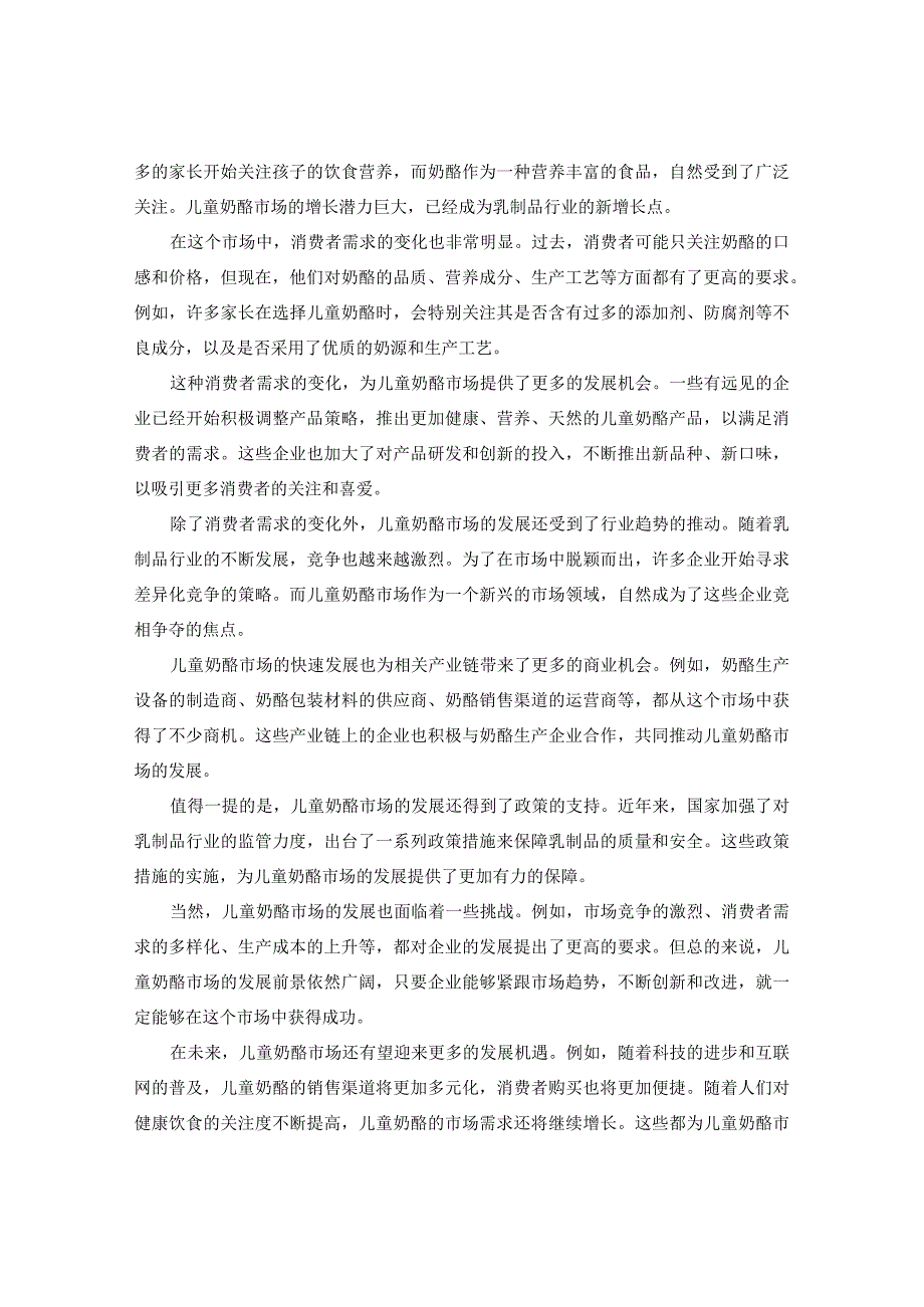 中国儿童奶酪市场供需趋势预判与前景销售渠道分析报告2024-2029年.docx_第3页