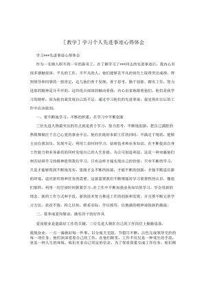 [教学]学习个人先进事迹心得体会.docx