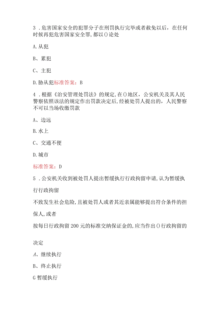 2024年辅警招聘《公安工作基本知识》培训考试题库(附答案).docx_第3页