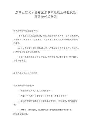 混凝土碳化试验箱注意事项混凝土碳化试验箱是如何工作的.docx