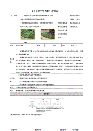 2-7《做个生态瓶》教学设计苏教版科学六年级下册.docx