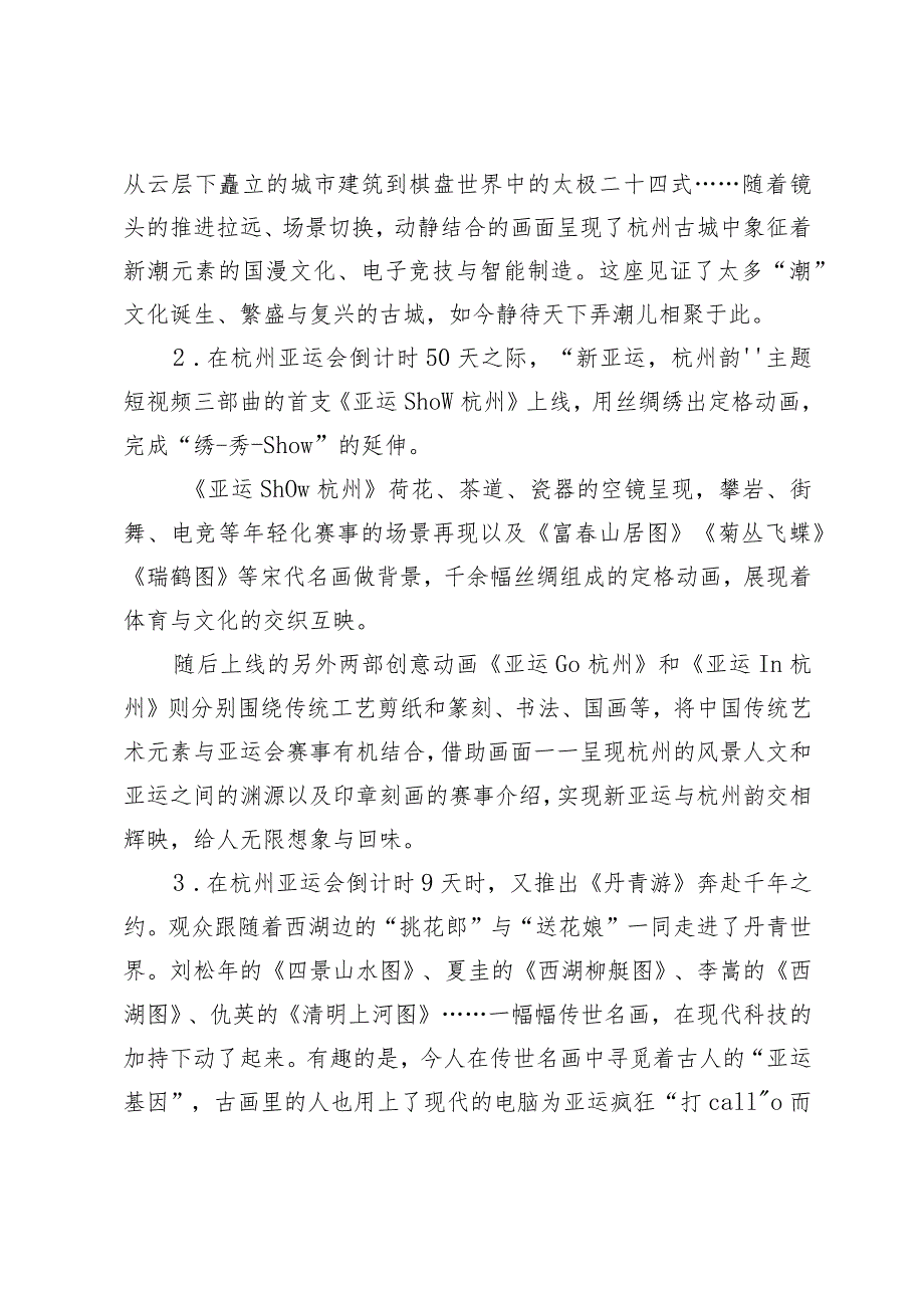 新亚运与杭州韵交相辉映科技新潮赋能跨文化传播——以杭州亚运会动画短视频为例.docx_第2页