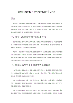 数字化转型下企业财务管理研究.docx