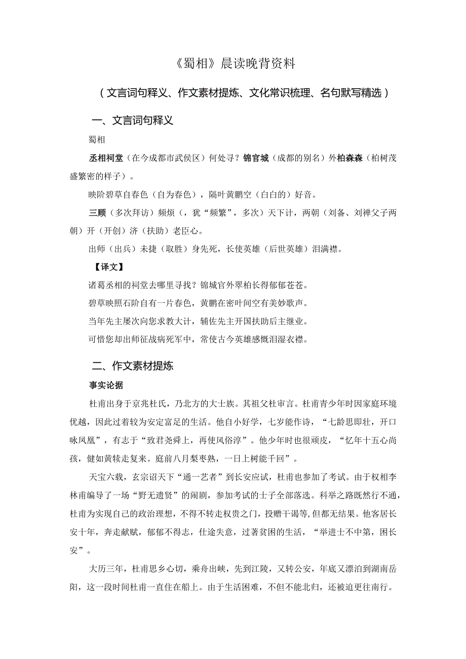 《蜀相》晨读晚背资料（文言词句释义、作文素材提炼、文化常识梳理、名句默写精选）.docx_第1页