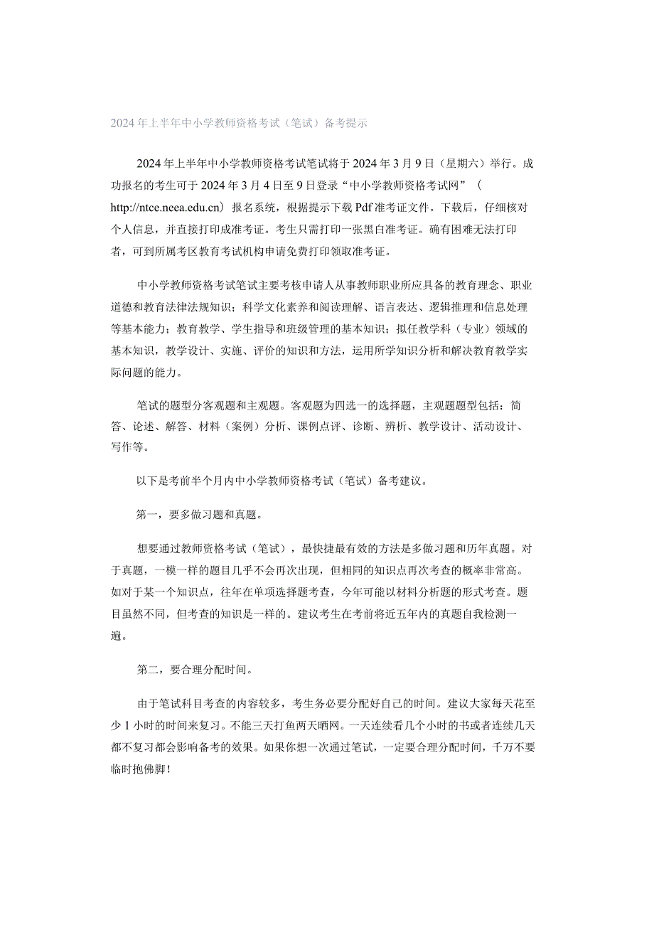 2024年上半年中小学教师资格考试（笔试）备考提示.docx_第1页