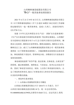 山西柳林寨崖底煤业“6·21”一般其他事故调查报告.docx