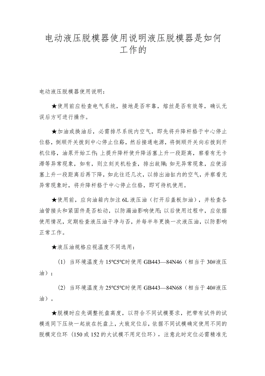 电动液压脱模器使用说明液压脱模器是如何工作的.docx_第1页