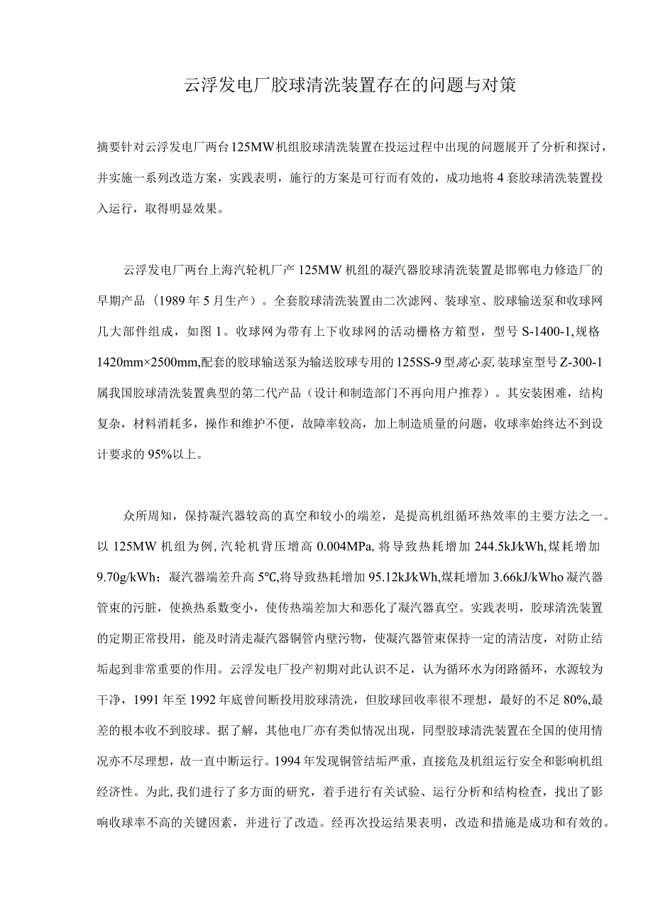 云浮发电厂胶球清洗装置存在的问题与对策(doc6).docx_第1页