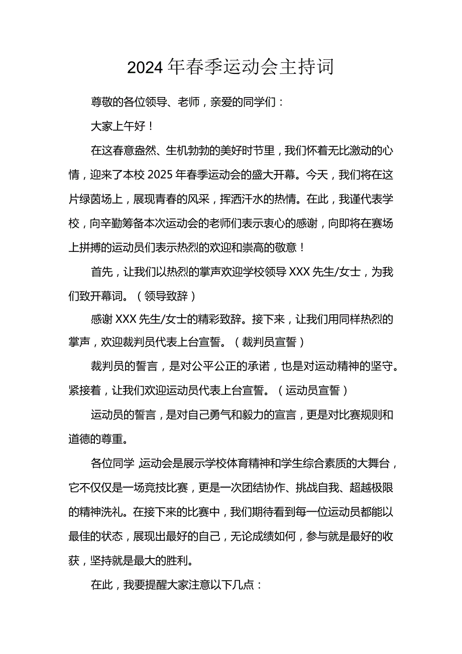 2024年春季运动会主持词.docx_第1页