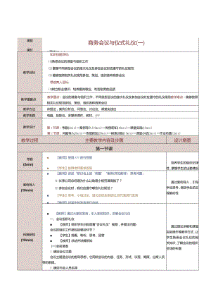 《商务礼仪与沟通》教案第9课商务会议与仪式礼仪（一）.docx