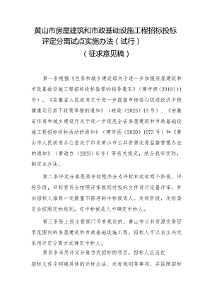 黄山市房屋建筑和市政基础设施工程招标投标评定分离试点实施办法.docx