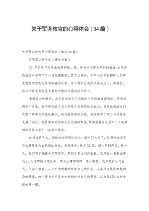 关于军训教官的心得体会（34篇）.docx