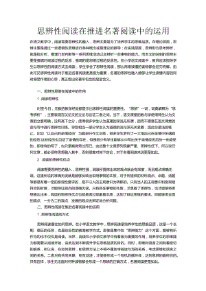 思辨性阅读在推进名著阅读中的运用.docx