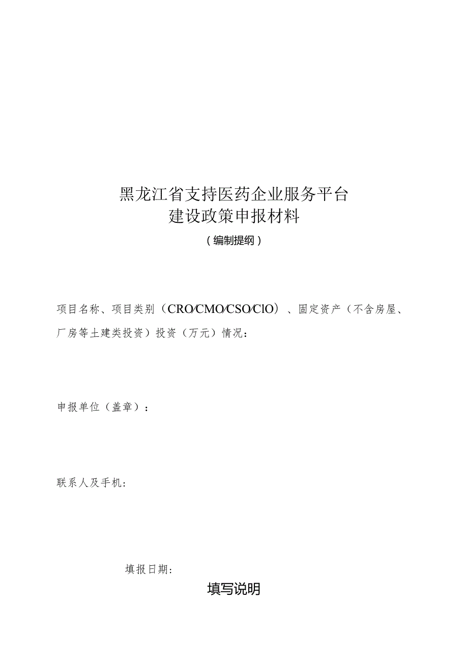 支持医药企业服务平台建设政策申报材料编制提纲.docx_第1页