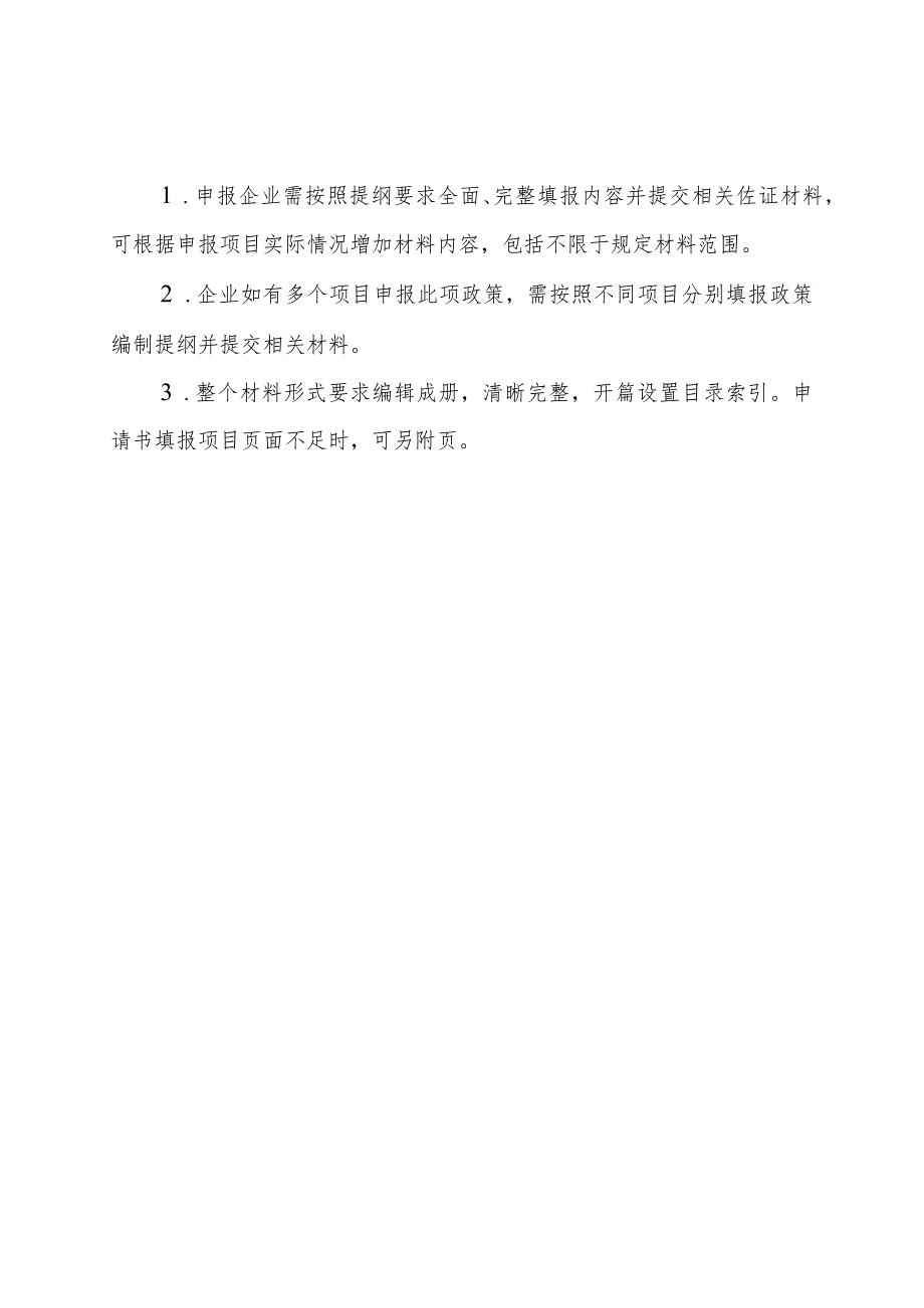 支持医药企业服务平台建设政策申报材料编制提纲.docx_第2页