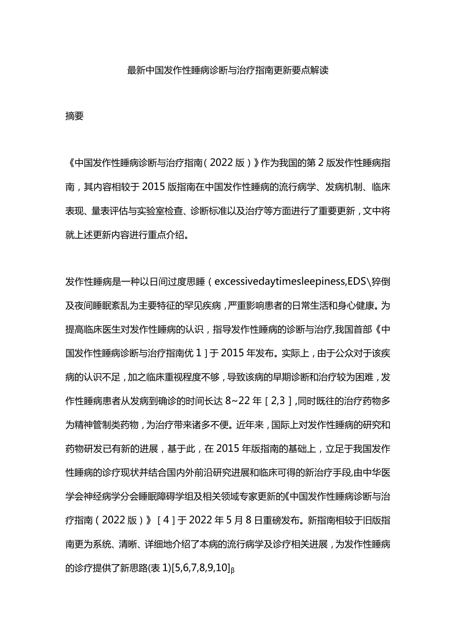 最新中国发作性睡病诊断与治疗指南更新要点解读.docx_第1页