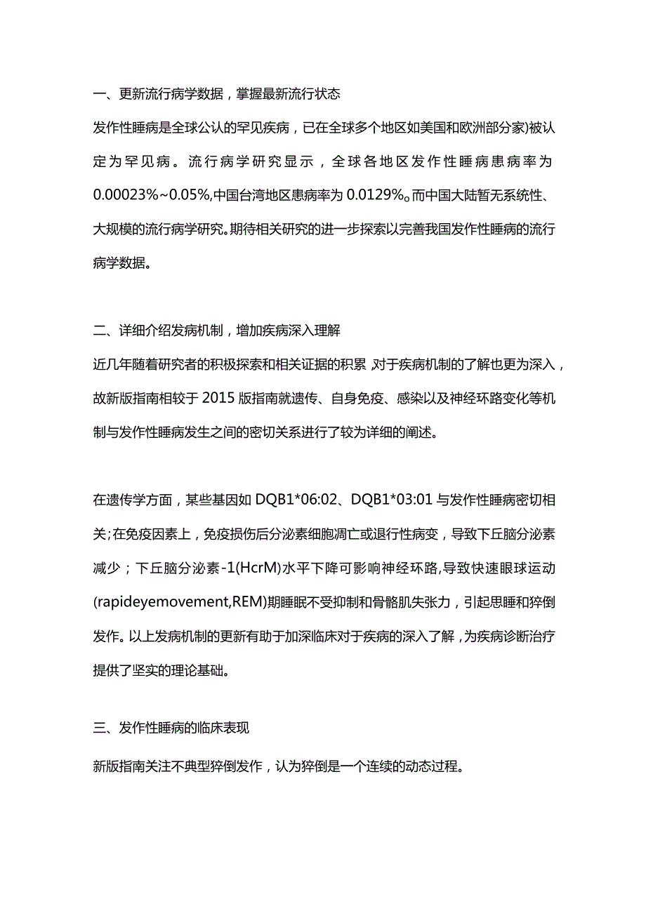 最新中国发作性睡病诊断与治疗指南更新要点解读.docx_第2页