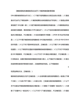 《糖尿病相关眼病规范化治疗》华医网继续教育答案.docx