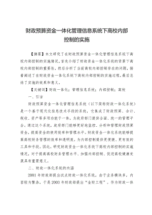 财政预算资金一体化管理信息系统下高校内部控制的实施.docx