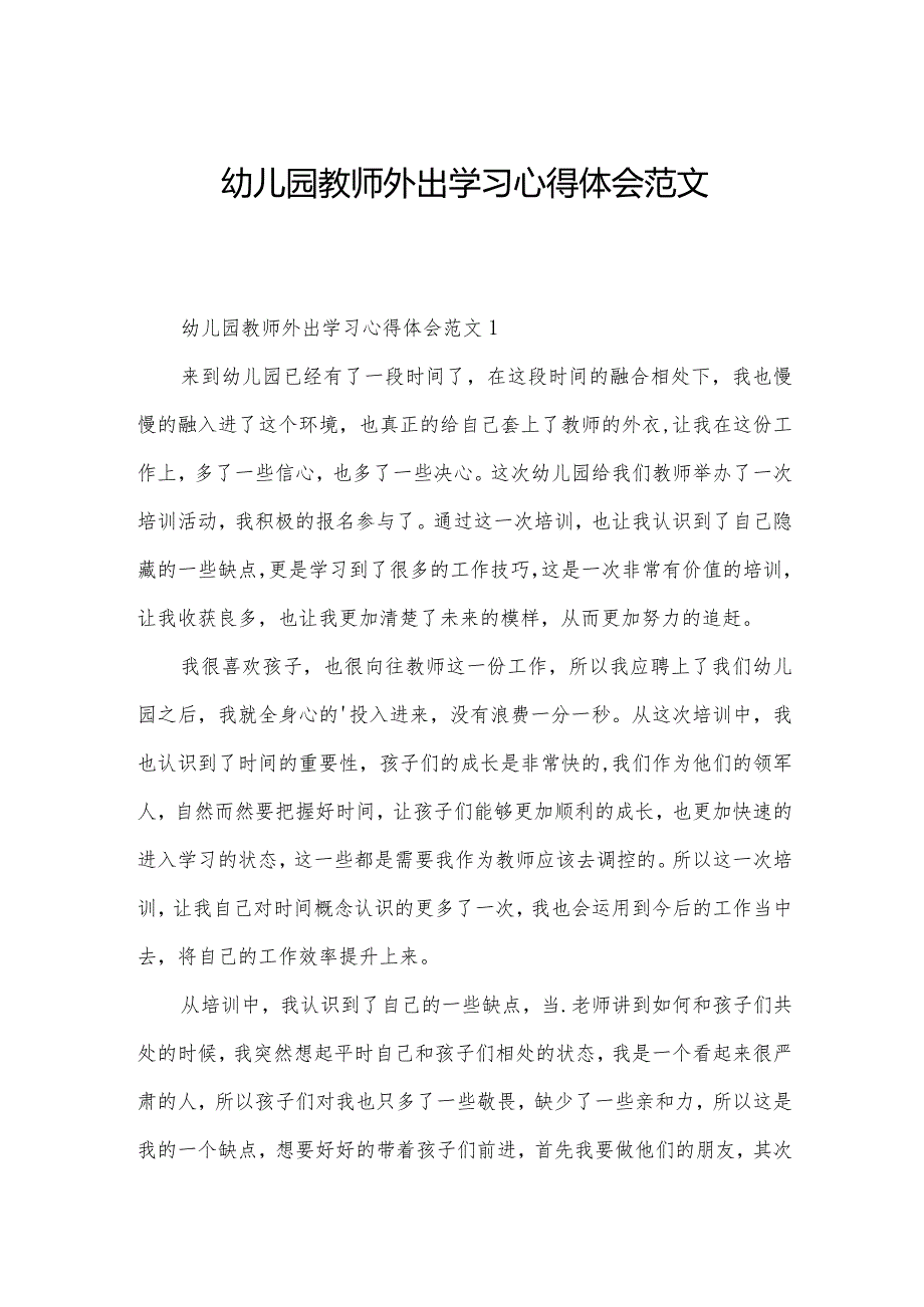 幼儿园教师外出学习心得体会范文.docx_第1页