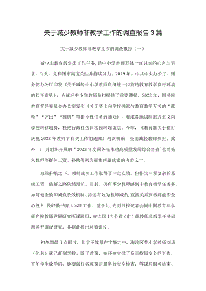 关于减少教师非教学工作的调查报告3篇.docx