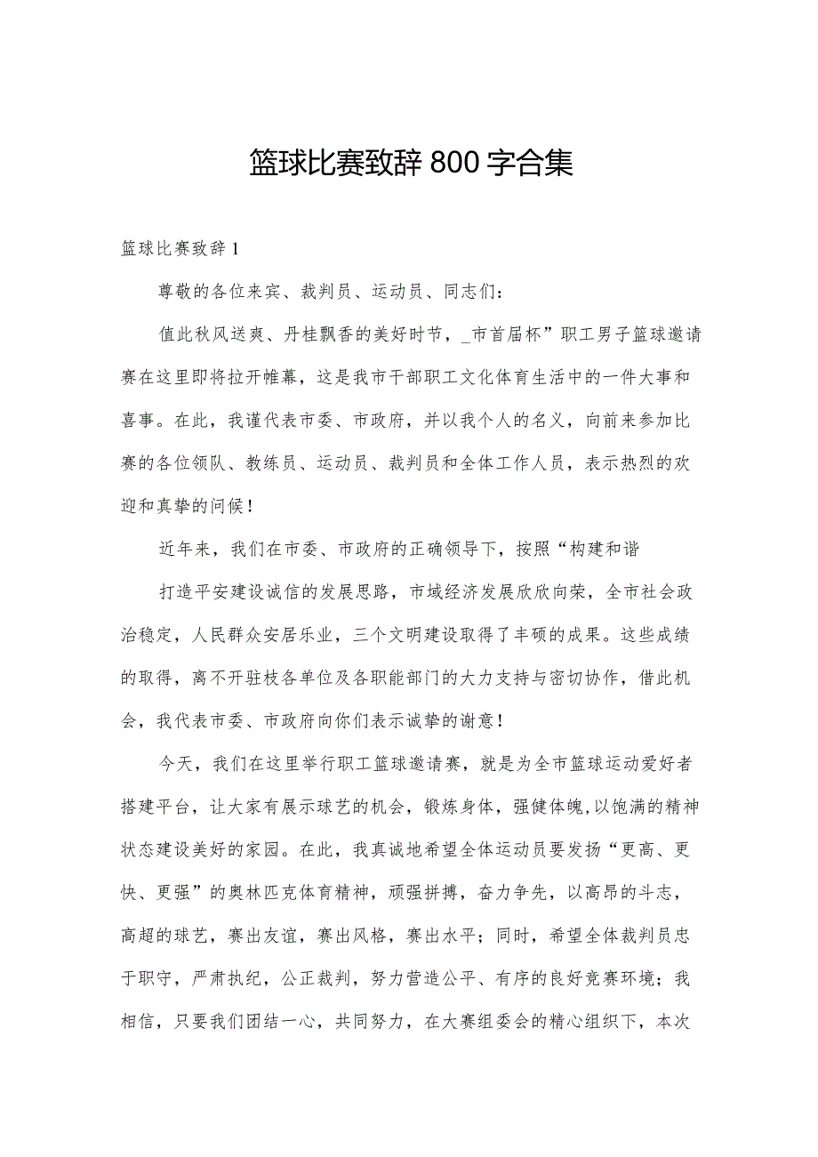 篮球比赛致辞800字合集.docx_第1页