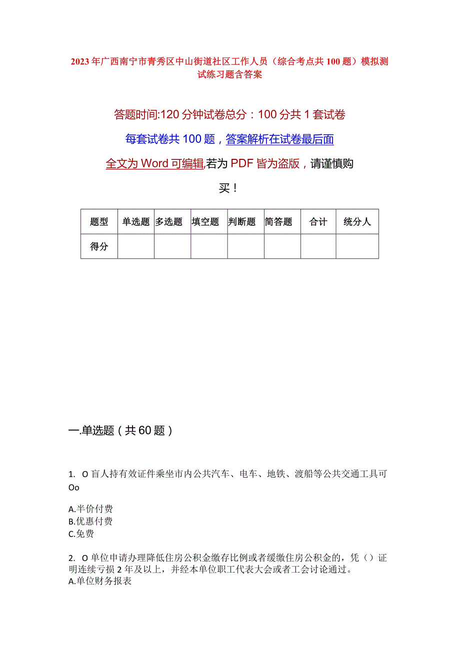 2023年广西南宁市青秀区中山街道社区工作人员(综合考点共100题)模拟测试练习题含答案.docx_第1页