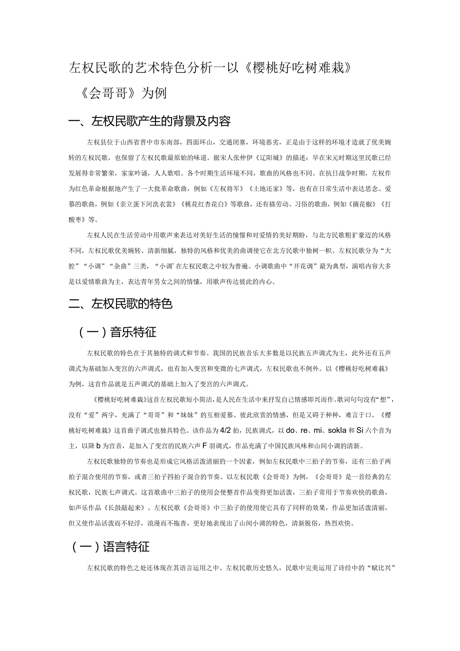 左权民歌的艺术特色分析——以《樱桃好吃树难栽》《会哥哥》为例.docx_第1页