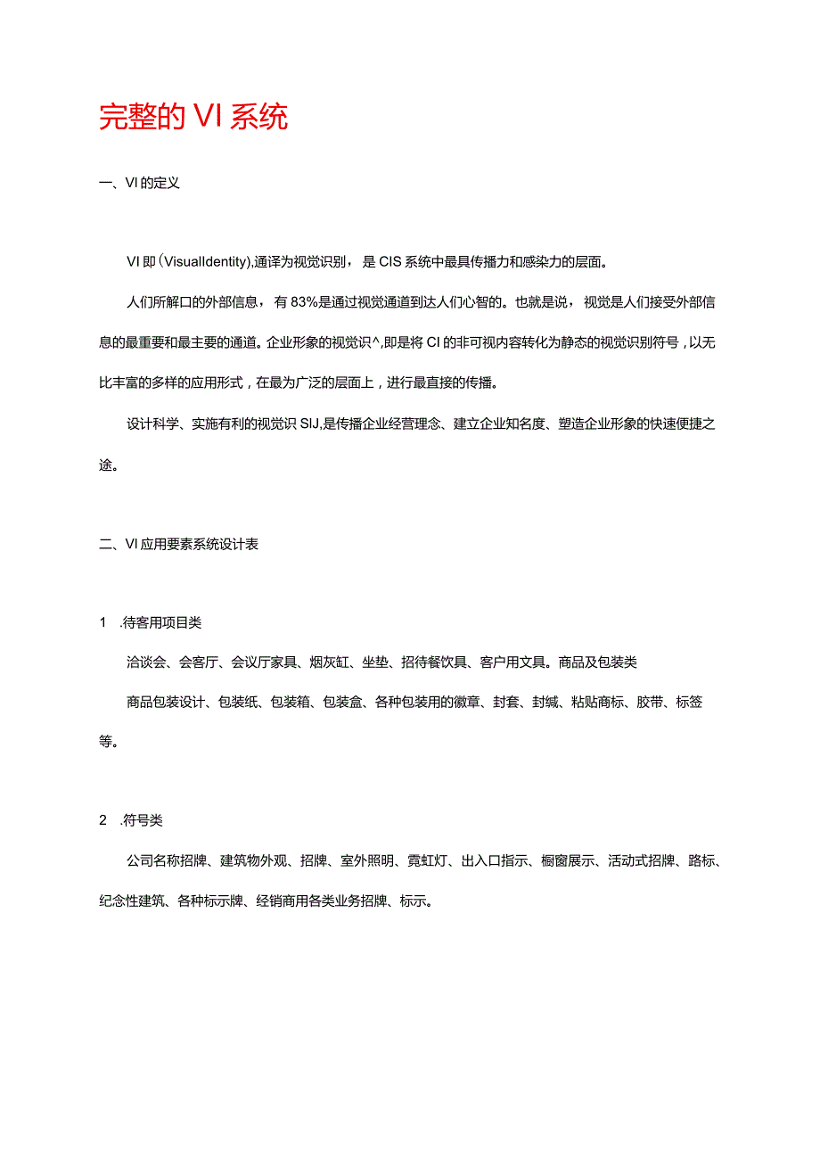 完整的VI系统分析和总结.docx_第1页