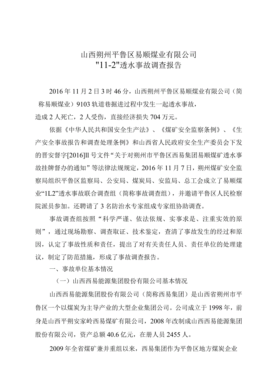 山西朔州平鲁区易顺煤业有限公司_11·2_透水事故调查报告.docx_第1页