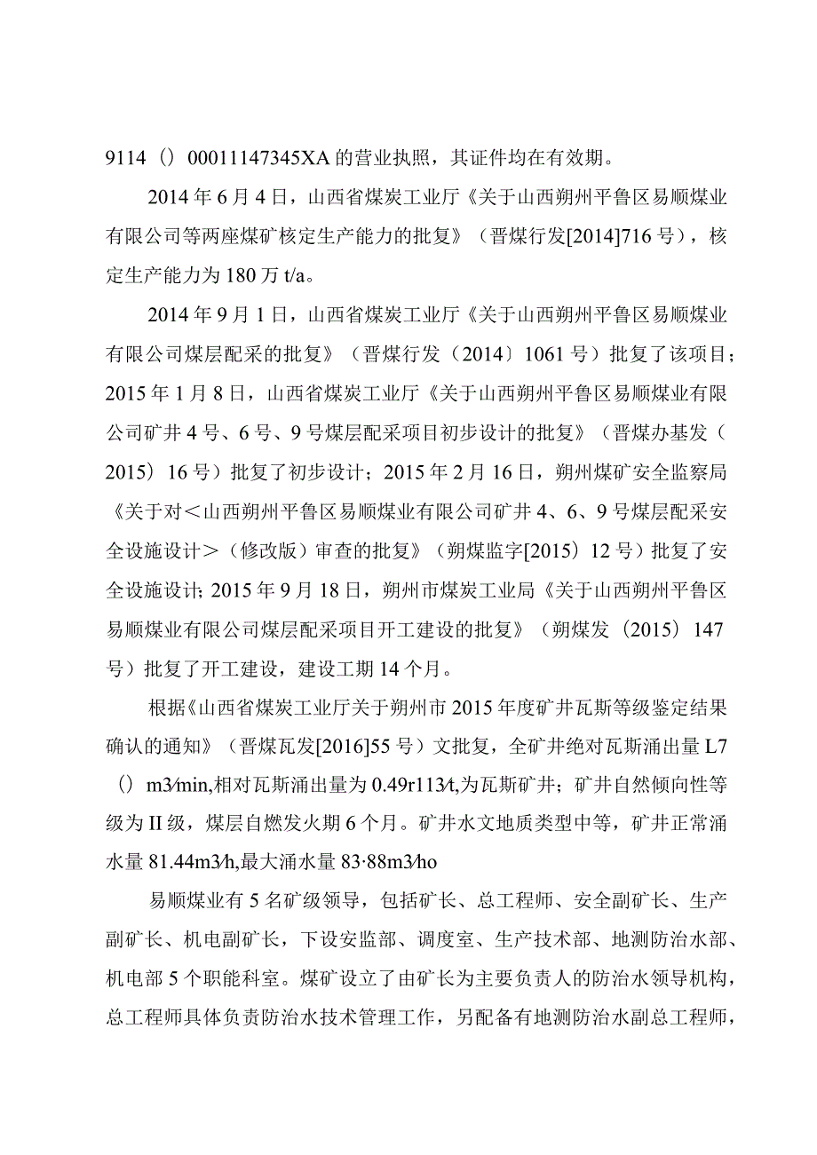 山西朔州平鲁区易顺煤业有限公司_11·2_透水事故调查报告.docx_第3页