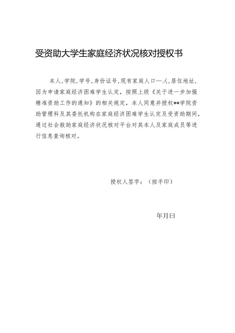 受资助大学生家庭经济状况核对授权书.docx_第1页