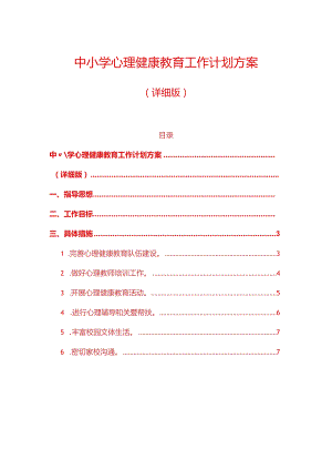 1.中小学心理健康教育工作计划方案（详细版）.docx